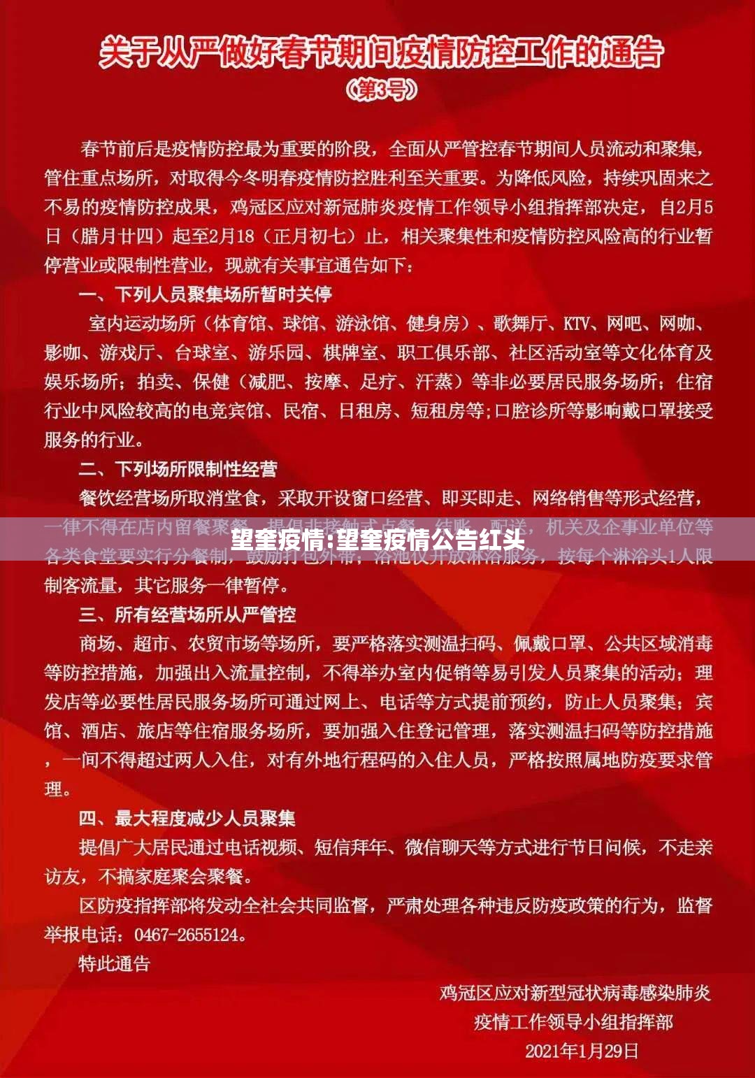 望奎疫情:望奎疫情公告红头 望奎疫情:望奎疫情公告红头