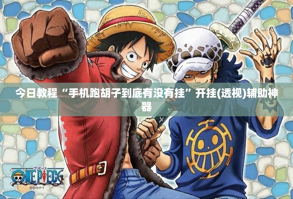 今日教程“手机跑胡子到底有没有挂”开挂(透视)辅助神器