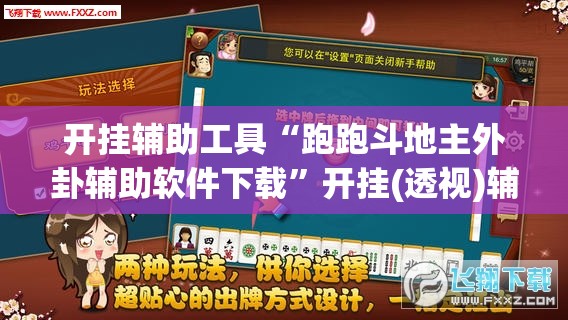 开挂辅助工具“跑跑斗地主外卦辅助软件下载”开挂(透视)辅助教程