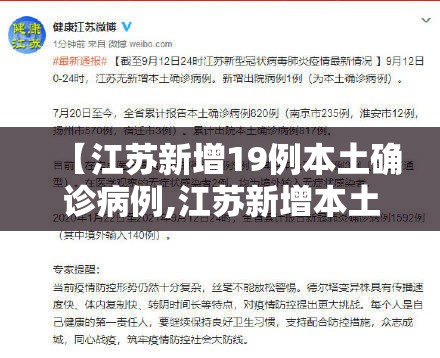 【江苏新增19例本土确诊病例,江苏新增本土确诊病例54例】