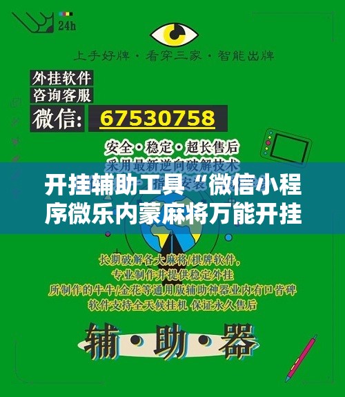 开挂辅助工具“微信小程序微乐内蒙麻将万能开挂神器”科技辅助神器手机版