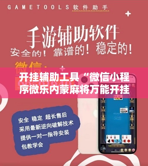 开挂辅助工具“微信小程序微乐内蒙麻将万能开挂神器”科技辅助神器手机版