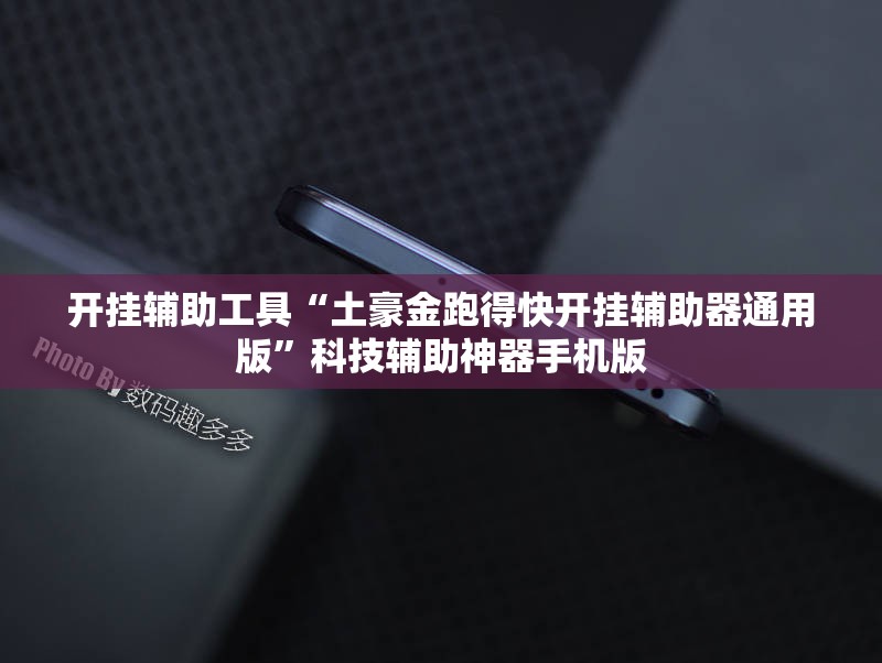 开挂辅助工具“土豪金跑得快开挂辅助器通用版”科技辅助神器手机版
