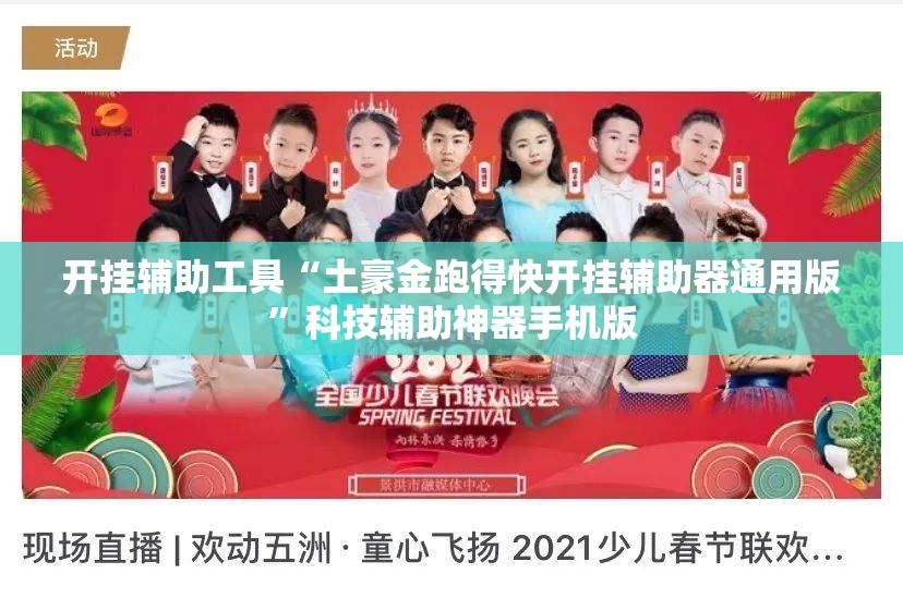 开挂辅助工具“土豪金跑得快开挂辅助器通用版”科技辅助神器手机版