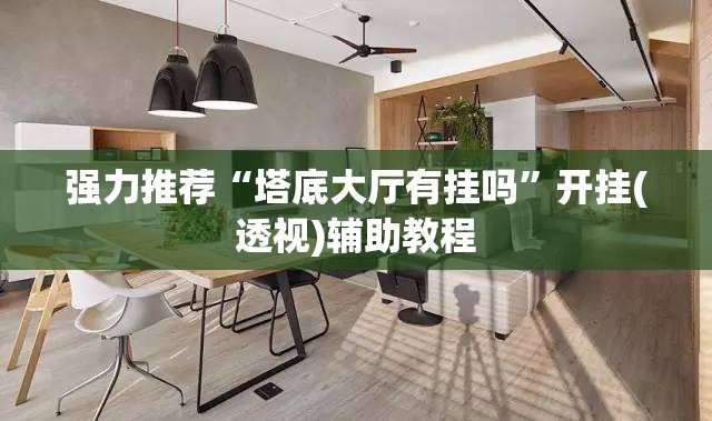 强力推荐“塔底大厅有挂吗”开挂(透视)辅助教程