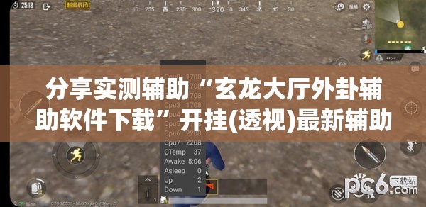分享实测辅助“玄龙大厅外卦辅助软件下载	”开挂(透视)最新辅助详细