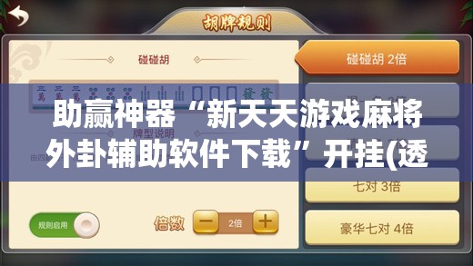 助赢神器“新天天游戏麻将外卦辅助软件下载	”开挂(透视)最新辅助详细