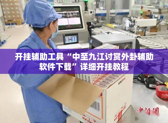 开挂辅助工具“中至九江讨赏外卦辅助软件下载”详细开挂教程