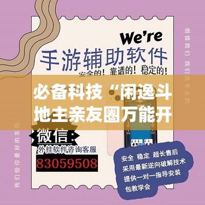 必备科技“闲逸斗地主亲友圈万能开挂神器(透视)”开挂辅助脚本+详细开挂安装教程