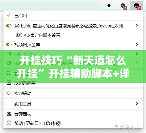 开挂技巧“新天道怎么开挂”开挂辅助脚本+详细开挂安装教程