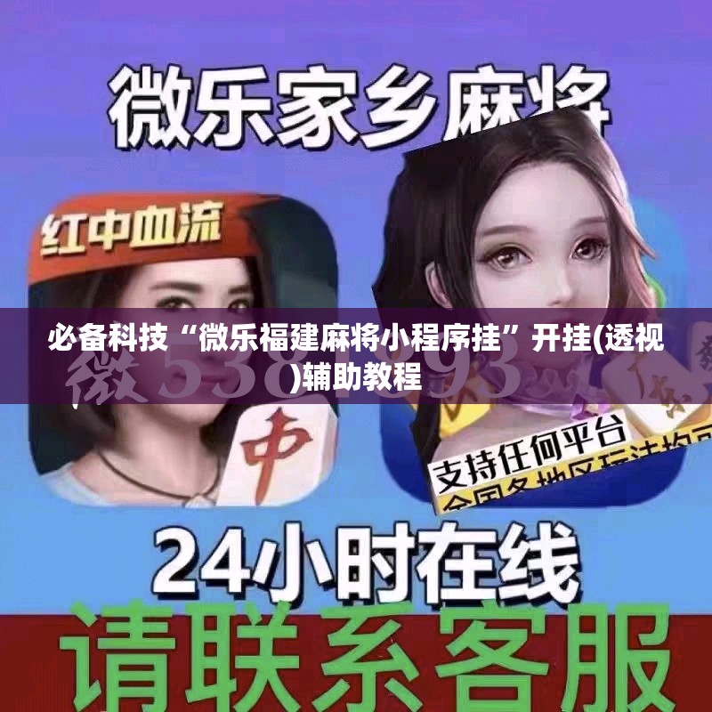 必备科技“微乐福建麻将小程序挂”开挂(透视)辅助教程