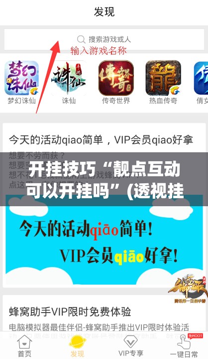 开挂技巧“靓点互动可以开挂吗”(透视挂)辅助下载教程