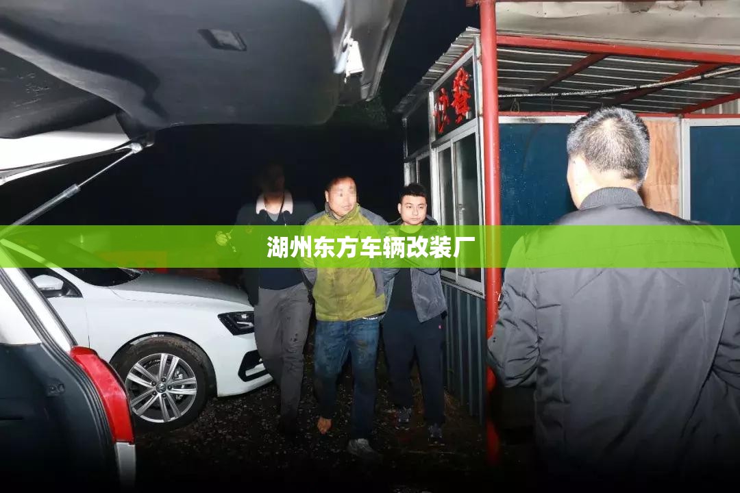 湖州东方车辆改装厂/湖州汽车改装店排名
