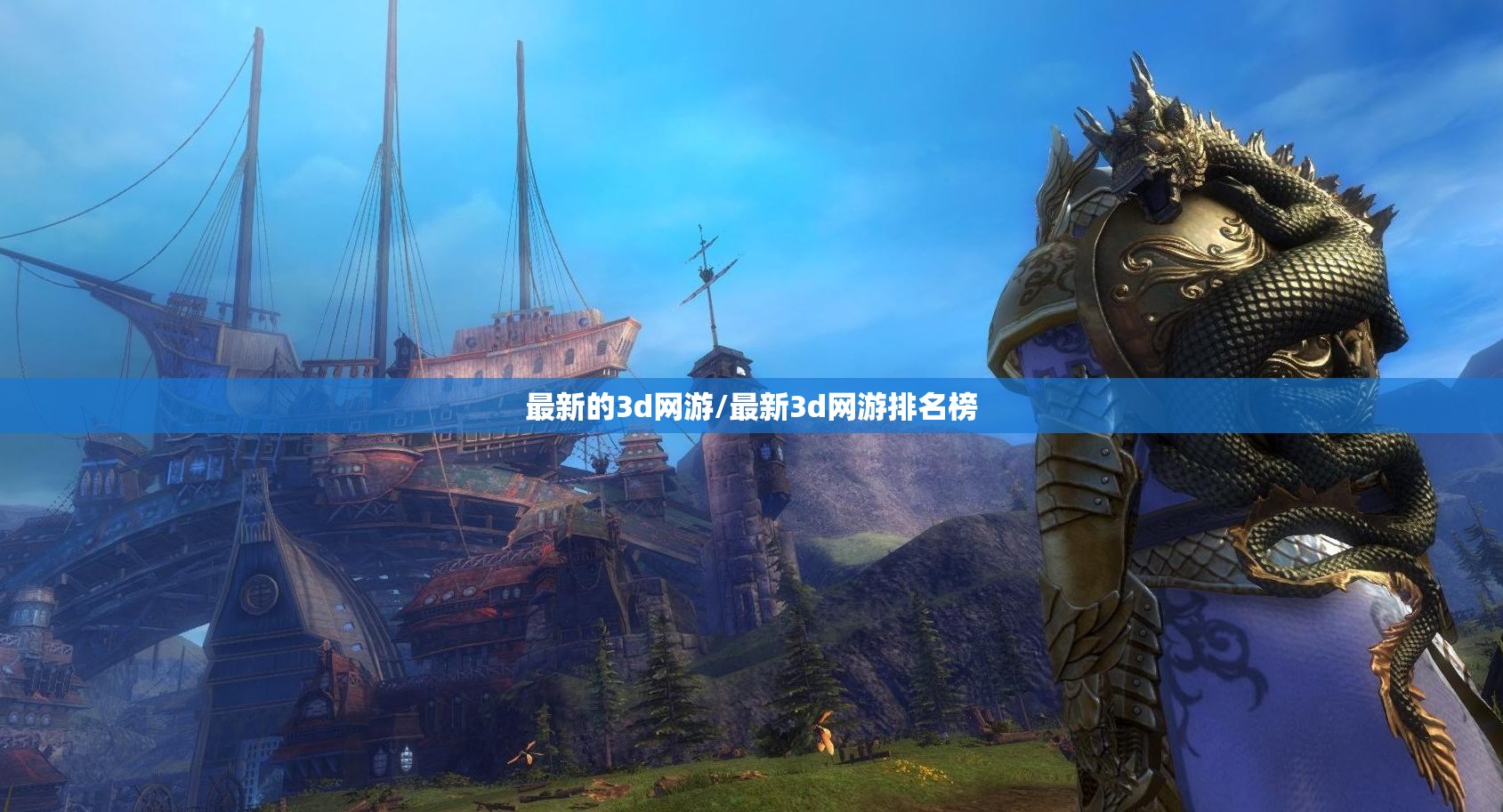 最新的3d网游/最新3d网游排名榜