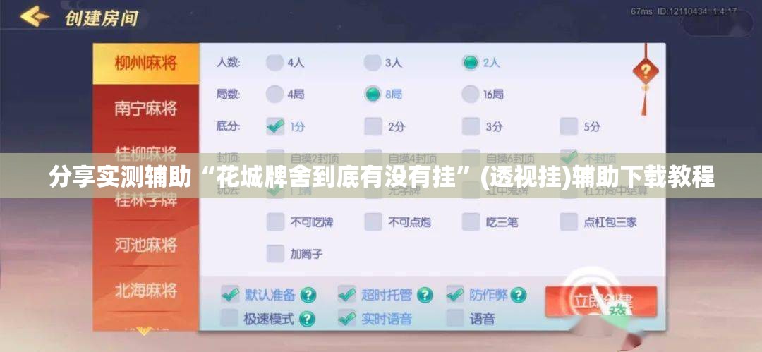 分享实测辅助“花城牌舍到底有没有挂”(透视挂)辅助下载教程