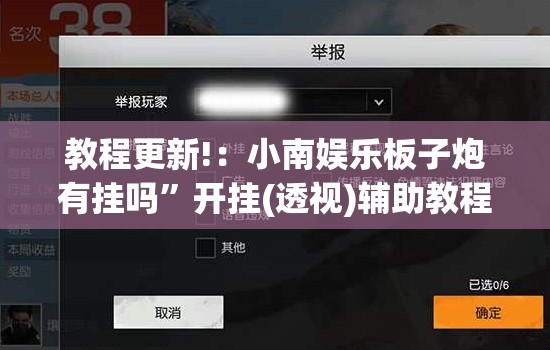 教程更新!：小南娱乐板子炮有挂吗	”开挂(透视)辅助教程
