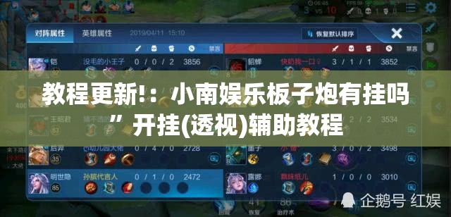 教程更新!：小南娱乐板子炮有挂吗”开挂(透视)辅助教程