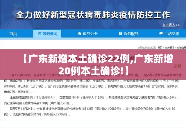 【广东新增本土确诊22例,广东新增20例本土确诊!】