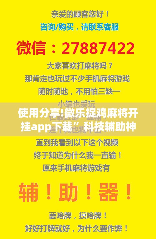 使用分享!微乐捉鸡麻将开挂app下载”科技辅助神器手机版