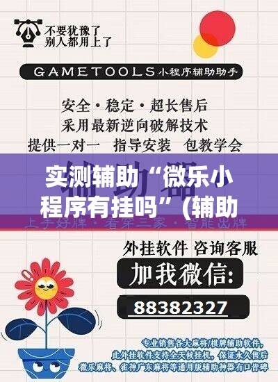 实测辅助“微乐小程序有挂吗”(辅助神器)开挂详细教程
