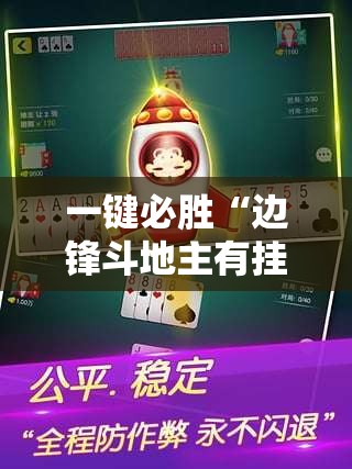一键必胜“边锋斗地主有挂吗	”科技辅助神器手机版