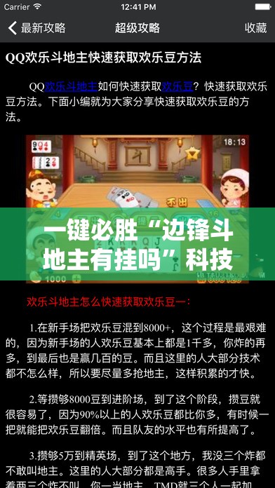 一键必胜“边锋斗地主有挂吗”科技辅助神器手机版