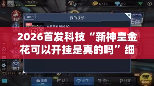 2026首发科技“新神皇金花可以开挂是真的吗”细辅助教程分享