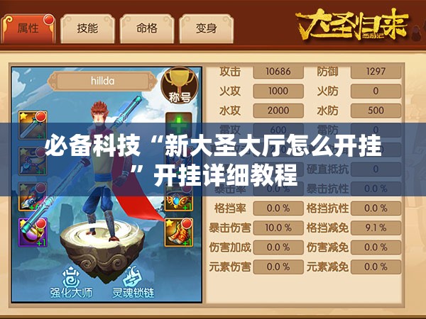 必备科技“新大圣大厅怎么开挂”开挂详细教程