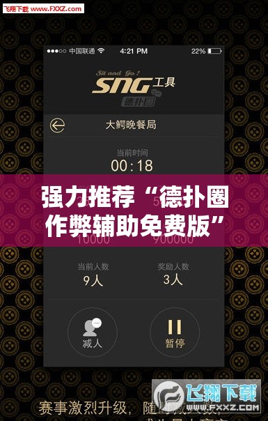强力推荐“德扑圈作弊辅助免费版”其实确实有挂