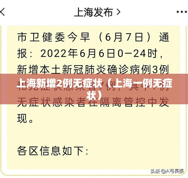 上海新增2例无症状(上海一例无症状) 上海新增2例无症状(上海一例无症状)