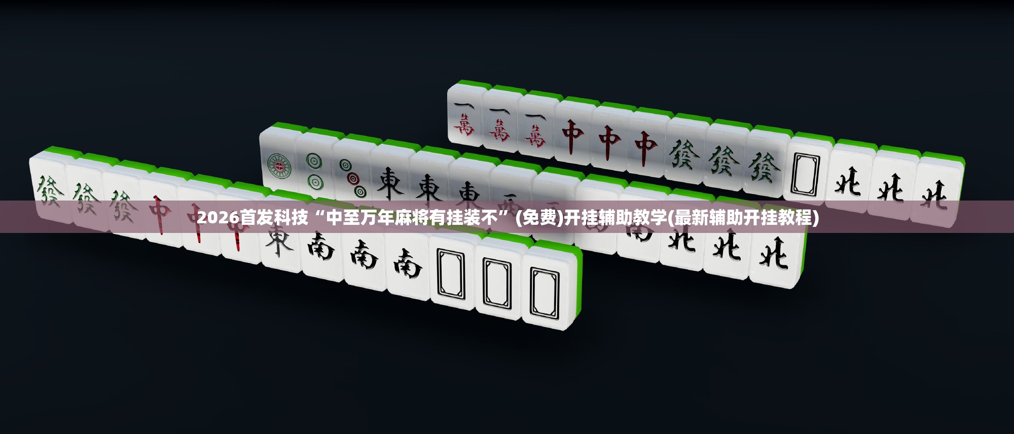2026首发科技“中至万年麻将有挂装不”(免费)开挂辅助教学(最新辅助开挂教程)