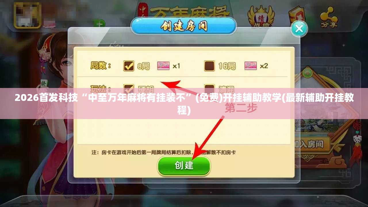 2026首发科技“中至万年麻将有挂装不”(免费)开挂辅助教学(最新辅助开挂教程)
