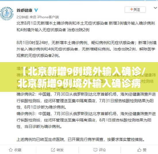 【北京新增9例境外输入确诊/北京新增9例境外输入确诊病例】 【北京新增9例境外输入确诊/北京新增9例境外输入确诊病例】