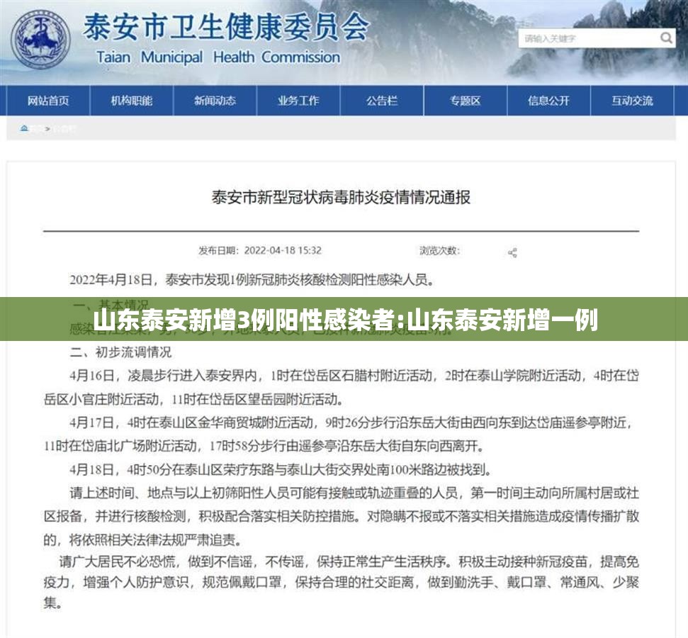 山东泰安新增3例阳性感染者:山东泰安新增一例