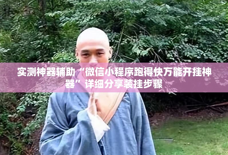 实测神器辅助“微信小程序跑得快万能开挂神器”详细分享装挂步骤