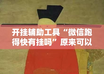 开挂辅助工具“微信跑得快有挂吗	”原来可以开挂