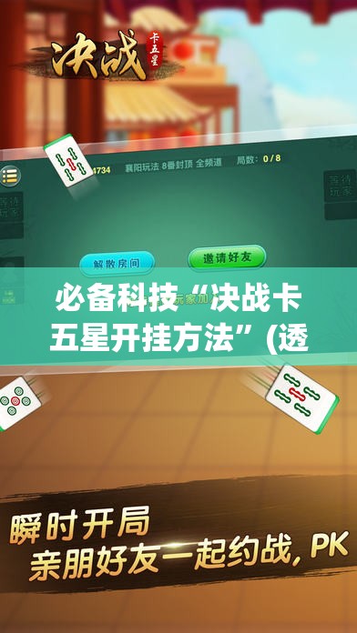 必备科技“决战卡五星开挂方法”(透视)其实确实有挂