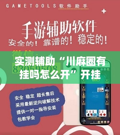 实测辅助“川麻圈有挂吗怎么开”开挂(透视)最新辅助详细