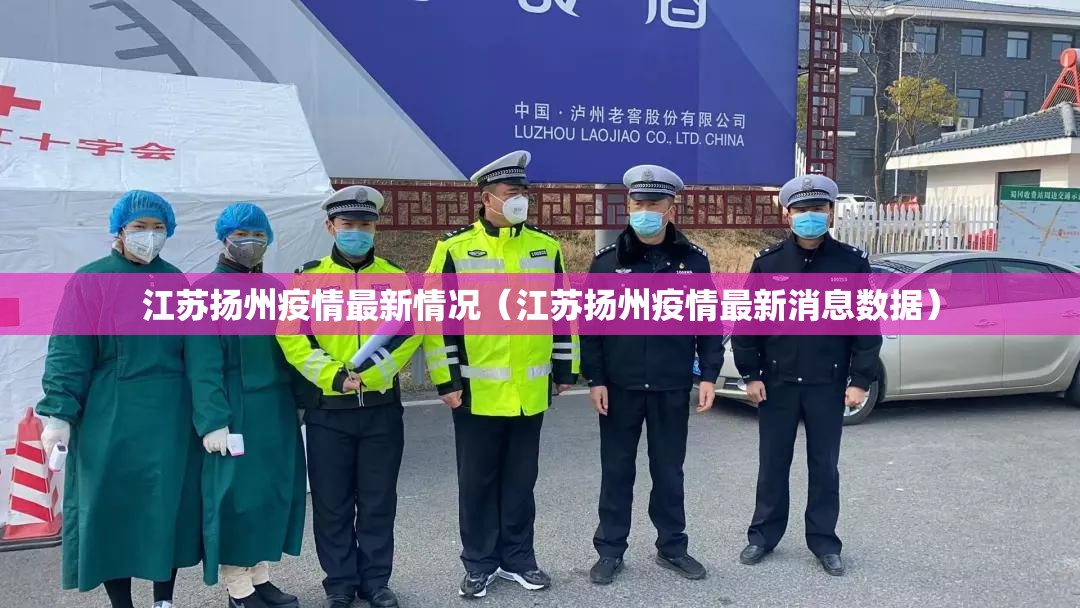 江苏扬州疫情最新情况（江苏扬州疫情最新消息数据）