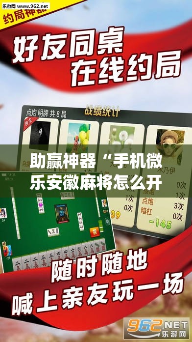 助赢神器“手机微乐安徽麻将怎么开挂	”开挂(透视)最新辅助详细