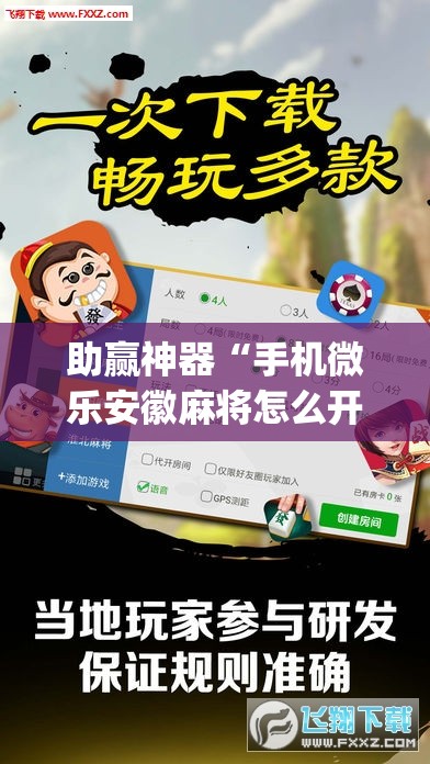 助赢神器“手机微乐安徽麻将怎么开挂	”开挂(透视)最新辅助详细