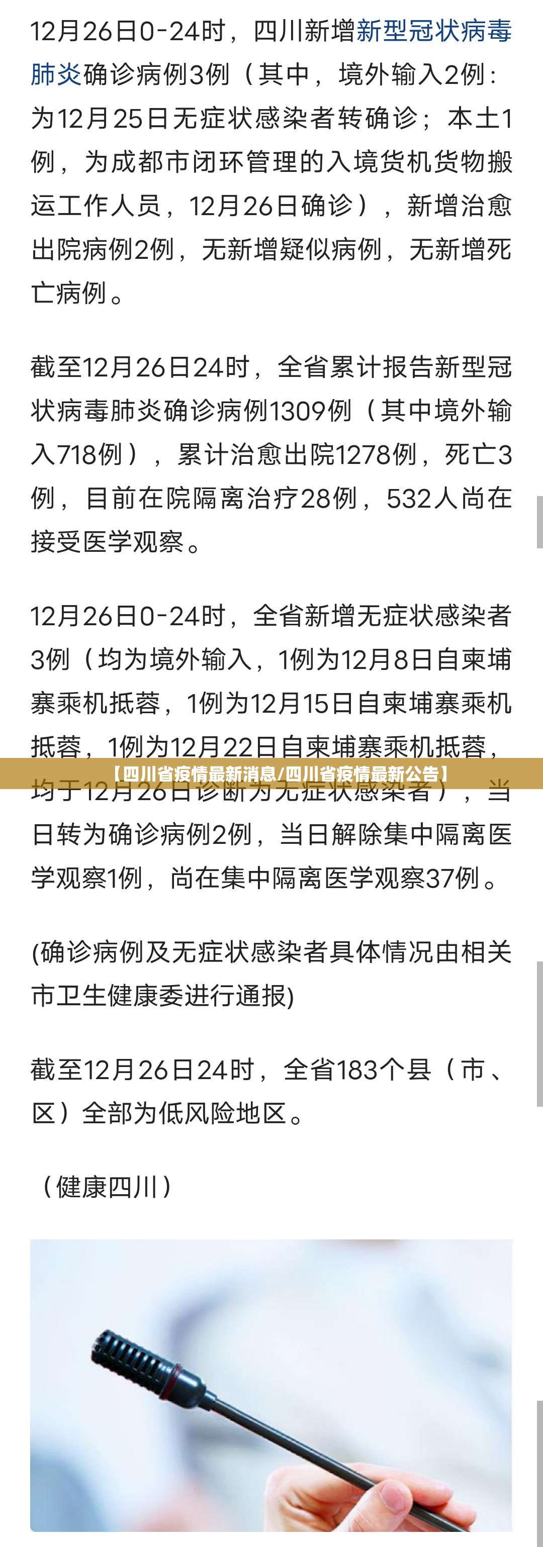 【四川省疫情最新消息/四川省疫情最新公告】