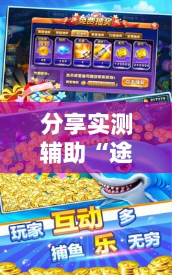 分享实测辅助“途游休闲捕鱼有没有挂”详细开挂教程