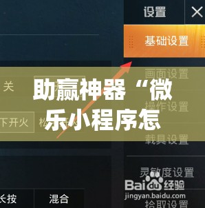 助赢神器“微乐小程序怎么开挂”开挂(透视)辅助教程