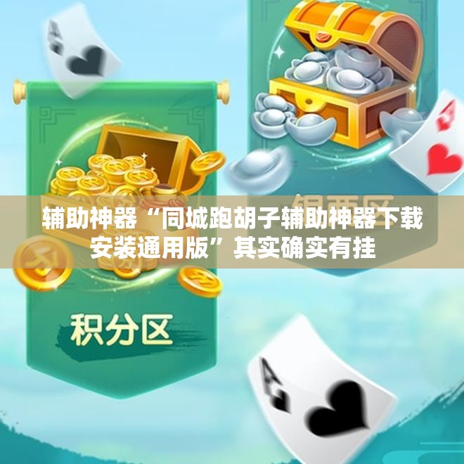 辅助神器“同城跑胡子辅助神器下载安装通用版”其实确实有挂