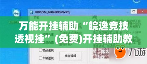 万能开挂辅助“皖逸竞技透视挂”(免费)开挂辅助教学(最新辅助开挂教程)