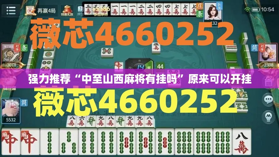 强力推荐“中至山西麻将有挂吗”原来可以开挂