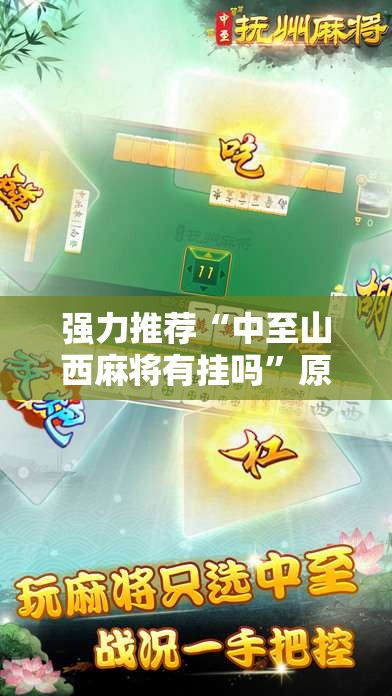强力推荐“中至山西麻将有挂吗”原来可以开挂