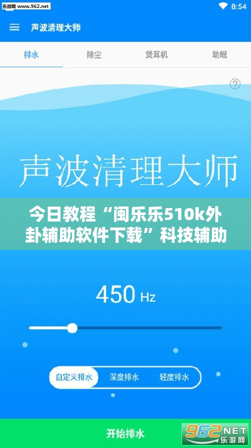 今日教程“闽乐乐510k外卦辅助软件下载”科技辅助神器手机版