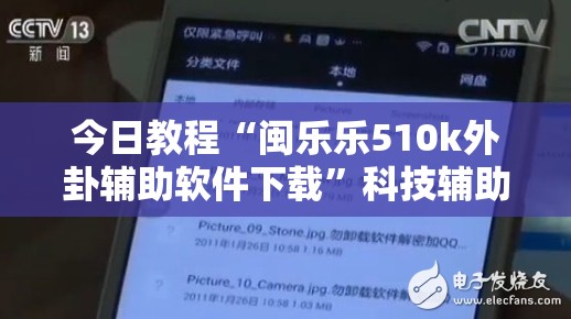 今日教程“闽乐乐510k外卦辅助软件下载	”科技辅助神器手机版